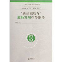 新基礎教育教師發展指導綱要