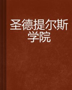 聖德提爾斯學院 聖德提爾斯學院