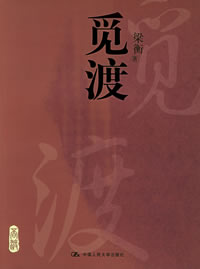 《覓渡，覓渡，渡何處》