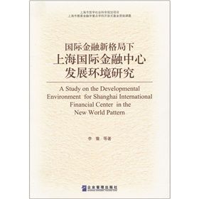 《國際金融新格局下上海國際金融中心發展環境研究》