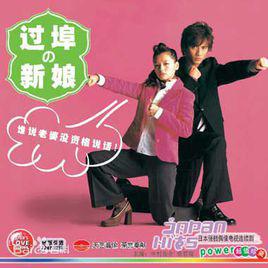 過埠新娘[日本2002年中村俊介主演電視劇]