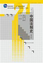 中國法制史（第四版）（21世紀法學系列教材）