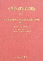 中國輕紡面料花樣圖集(13)