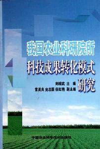 我國農業科研院所科技成果轉化模式研究