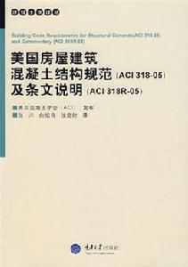 美國房屋建築混凝土結構規範