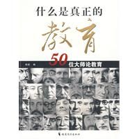 什麼是真正的教育50位大師論教育