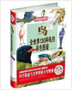 鳥：全世界130種鳥的彩色圖鑑