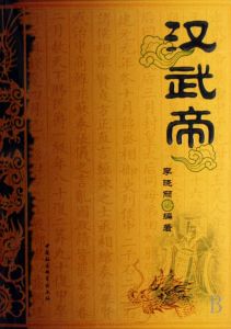 《漢書·武帝紀》