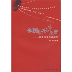 《傾聽弦外之音：語言本來是透明的》