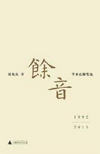 餘音[葛兆光所著書籍]