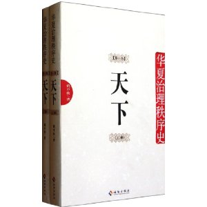 華夏治理秩序史：天下