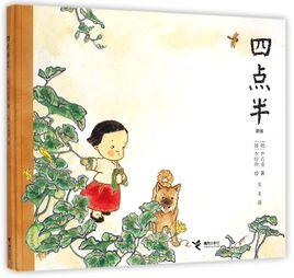 四點半[尹石重、李永京創作圖書]