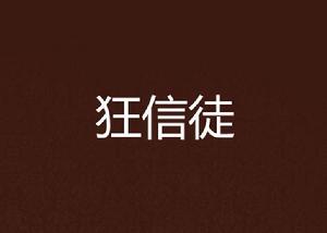 狂信徒[龍城神玉所著網路小說]