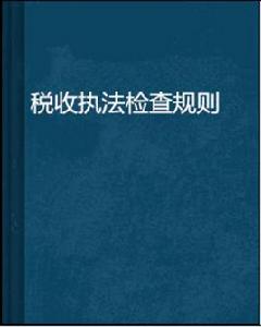 稅收執法檢查規則