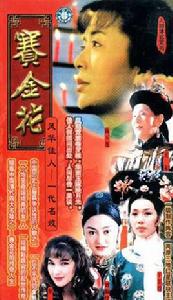 賽金花[1991年台灣台視陳玉蓮主演電視劇]