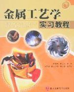 金屬工藝學實習教程[2007年北方交通大學出版社出版]