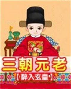 三朝元老[網路小說]