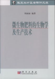 《微生物肥料的生物學及生產技術》