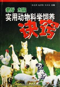 新編實用動物科學飼養決竅