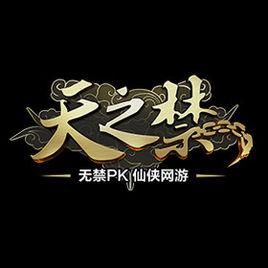 天之禁[上海綠岸網路科技股份有限公司出品網路遊戲]