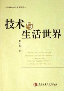 技術與生活世界[舒紅躍所著書籍]