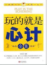 玩的就是心計[新世界出版社2009年版圖書]