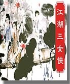 《江湖三女俠》[梁羽生武俠小說]