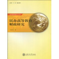 民辦高等教育財政研究