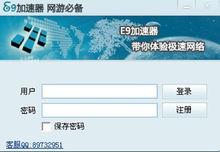 E9網路加速器