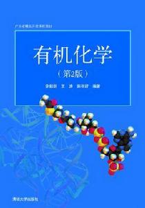 有機化學（第2版）[李毅群、王濤、郭書好主編書籍]