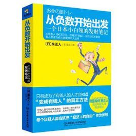 從負數開始出發：一個日本小白領的發財筆記