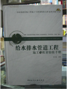 給水排水管道工程施工與質量驗收手冊