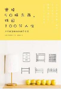 舍掉50樣東西，找回100分人生