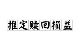 推定贖回損益