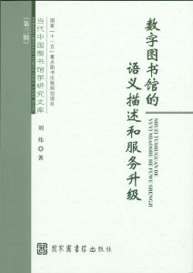 《《數字圖書館的語義描述和服務升級》封面