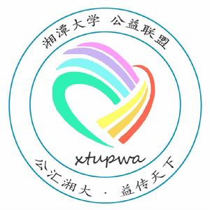 湘潭大學公益聯盟