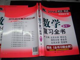 2012年李永樂考研數學複習全書