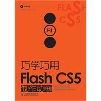 《巧學巧用FlashCS5製作動畫》