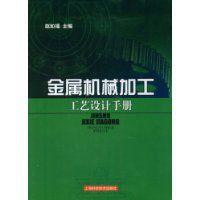 金屬機械加工工藝設計手冊