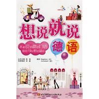 《想說就說德語》