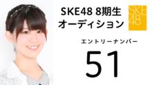 SKE48 第8期受験生 エントリーナンバー51番