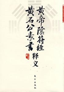 黃帝陰符經·黃石公素書釋義