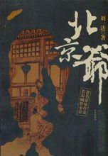 著名京味作家長篇幽默小說——《北京爺》