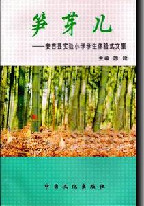 筍芽兒[陳建主編圖書]