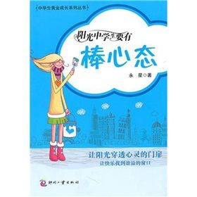 《陽光中學生要有棒心態》