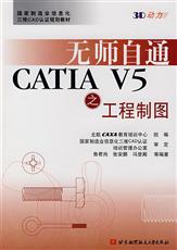 無師自通CATIAV5之工程製圖