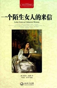 《一個陌生女人的來信》[小說]