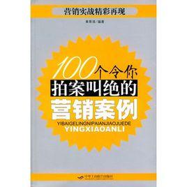 100個令你拍案叫絕的行銷案例