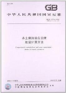 水土保持綜合治理效益計算方法