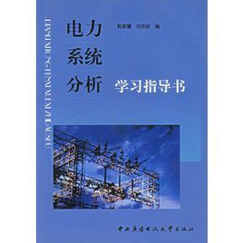 電力系統分析學習指導書